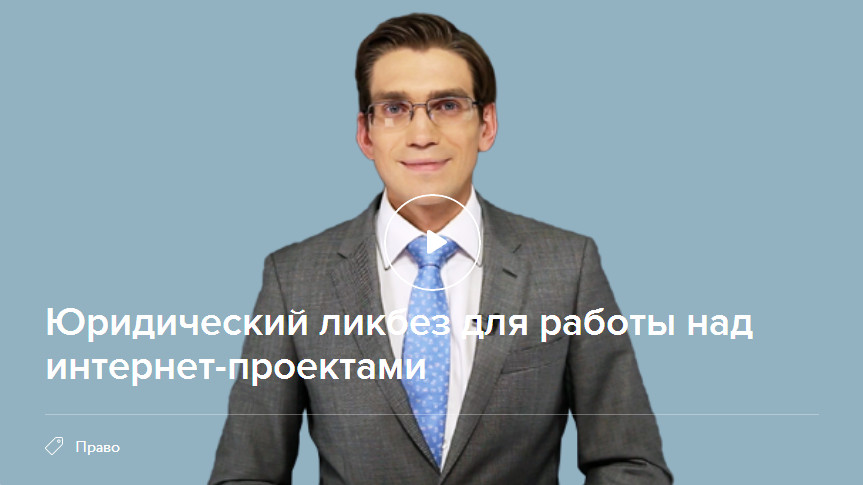 [Нетология] Юридический ликбез для работы над инте_0.jpg